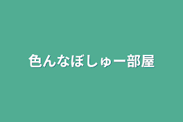 色んなぼしゅー部屋