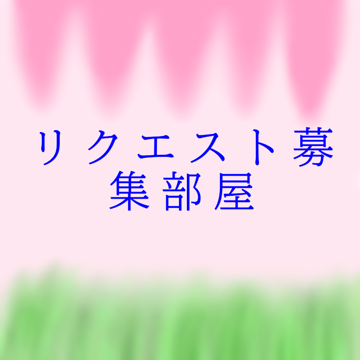 「リクエスト募集部屋」のメインビジュアル