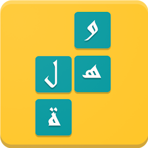وهلة - لعبة كلمات متقاطعة logo