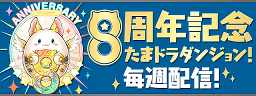 パズドラ 8周年記念たまドラの入手方法と使い道 パズドラ攻略 神ゲー攻略