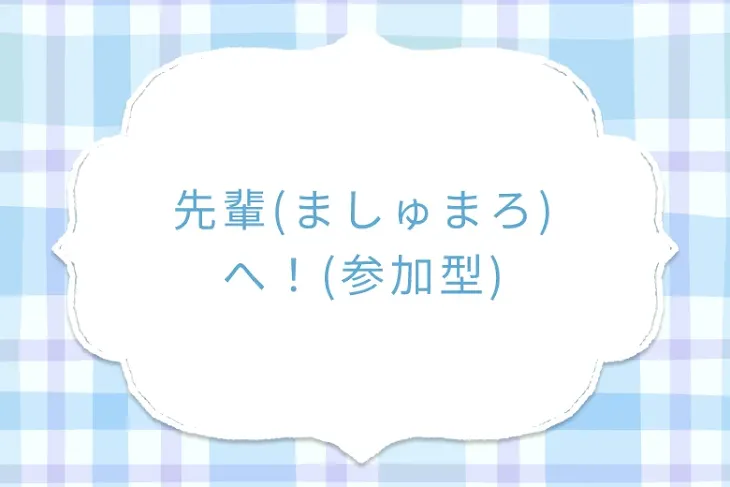 「先輩(ましゅまろ)へ！(参加型)」のメインビジュアル