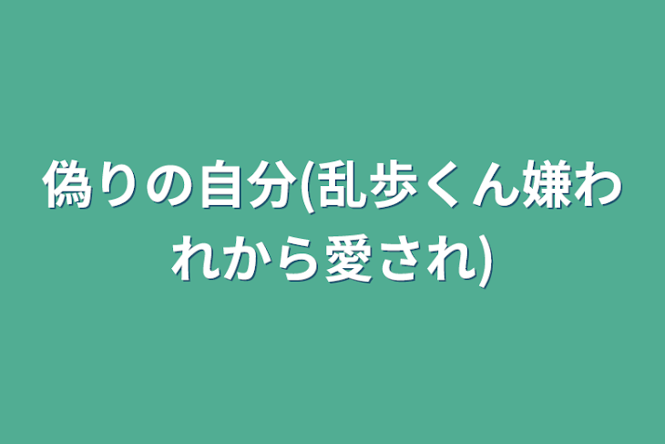 「偽りの自分(乱歩くん嫌われから愛され)」のメインビジュアル