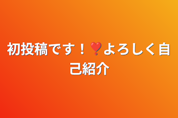 初投稿です！❣よろしく自己紹介