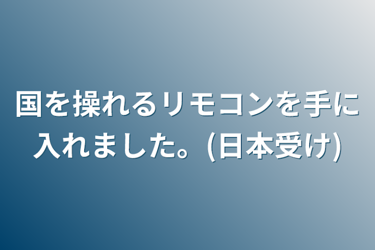 「国を操れるリモコンを手に入れました。(日本受け)」のメインビジュアル