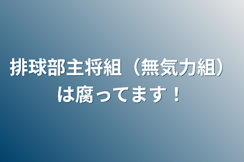 「排球部主将組（無気力組）は腐ってます！」のメインビジュアル