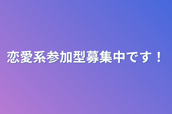 恋愛系参加型募集中です！