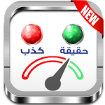 Prank جهاز كشف الكذب Apk