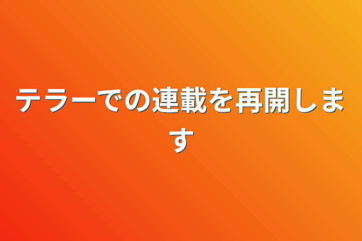 「テラーでの連載を再開します」のメインビジュアル