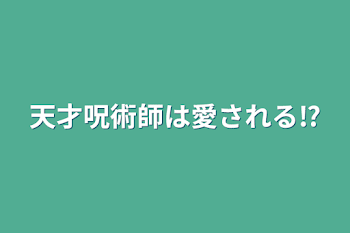 「天才呪術師は愛される⁉️」のメインビジュアル