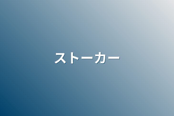 「ストーカー」のメインビジュアル