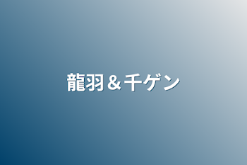 「龍羽＆千ゲン」のメインビジュアル