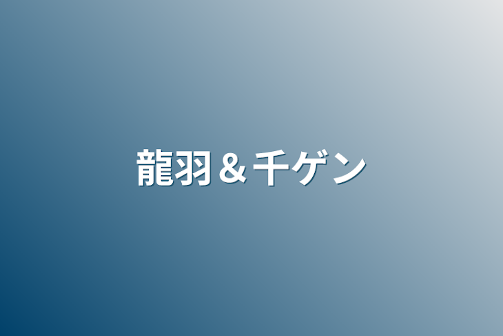 「龍羽＆千ゲン」のメインビジュアル