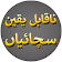 Naqabl e Yaqeen Waqiat (Updated) icon