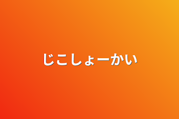 「じこしょーかい」のメインビジュアル