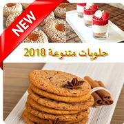 حلويات لذيذة ومتنوعة 2018 - بدون أنترنيت ‎ 1 Icon