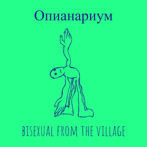 Опианариум - YouTube Music
