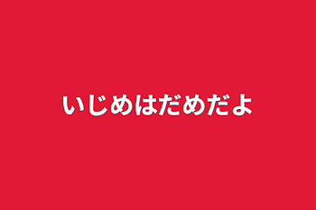 いじめはだめだよ