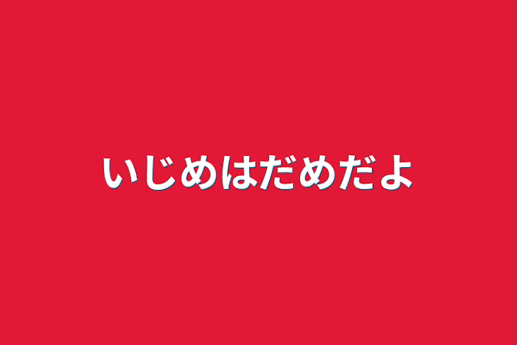 「いじめはだめだよ」のメインビジュアル