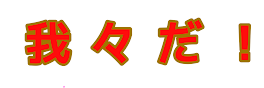 お前誰だよ？は？深夜テンションだよ