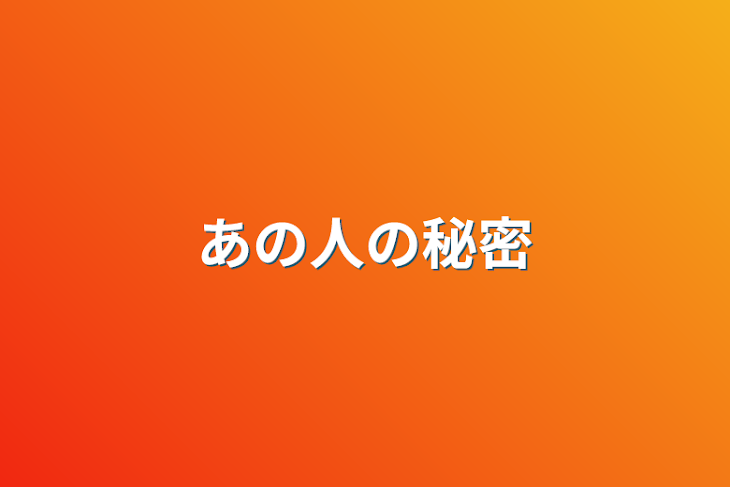 「あの人の秘密」のメインビジュアル