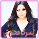 Download أغاني يسرا محنوش  2018- Yousra For PC Windows and Mac 1.0