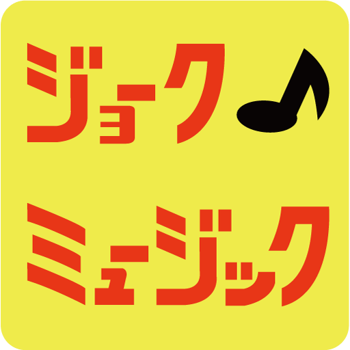 ～音楽で健康・笑い・活力を～ジョークミュージック・公式サイト