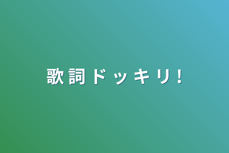 「歌 詞 ド ッ キ リ !」のメインビジュアル