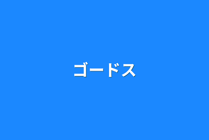 「ゴードス」のメインビジュアル