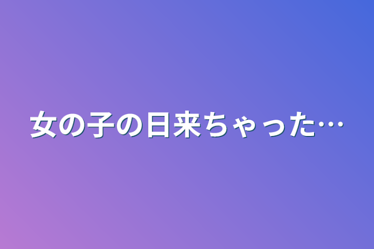 「女の子の日来ちゃった…」のメインビジュアル