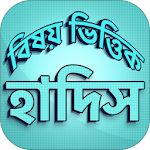 Cover Image of Download বিষয়ভিত্তিক হাদিস সংকলন 1.2 APK