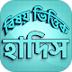 Download বিষয়ভিত্তিক হাদিস সংকলন For PC Windows and Mac 1.2