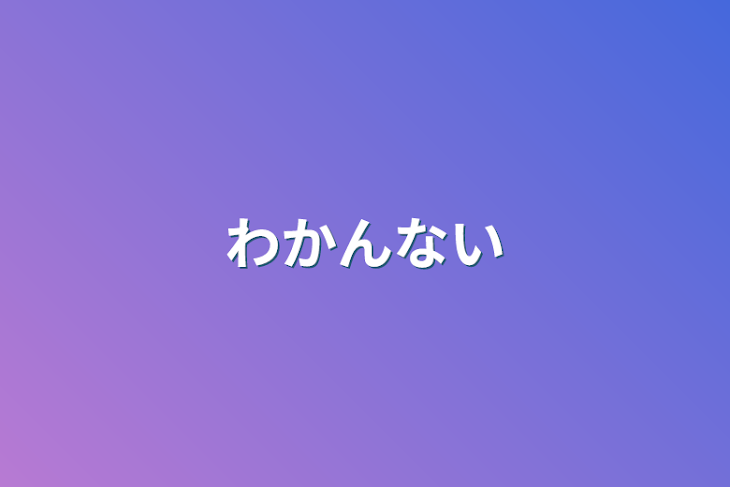 「わかんない」のメインビジュアル