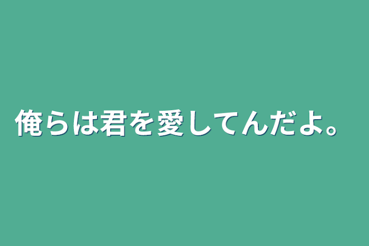 「俺らは君を愛してんだよ。」のメインビジュアル