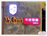 Mr.Onion牛排餐廳-高雄義大店 (已歇業)