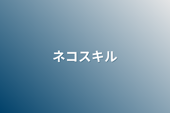 「ネコスキル」のメインビジュアル