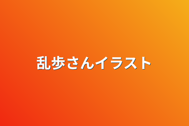 「乱歩さんイラスト」のメインビジュアル