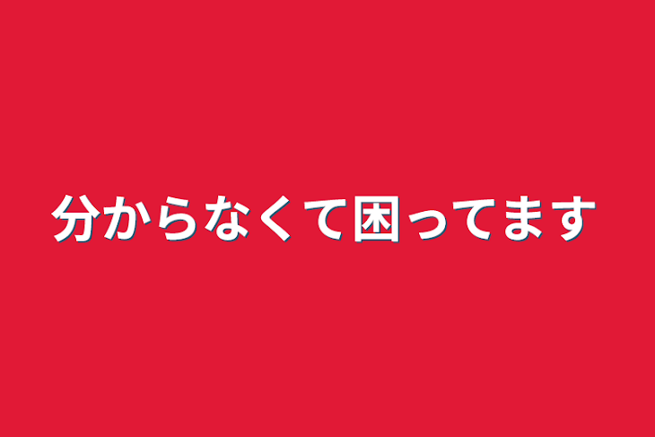 「分からなくて困ってます」のメインビジュアル