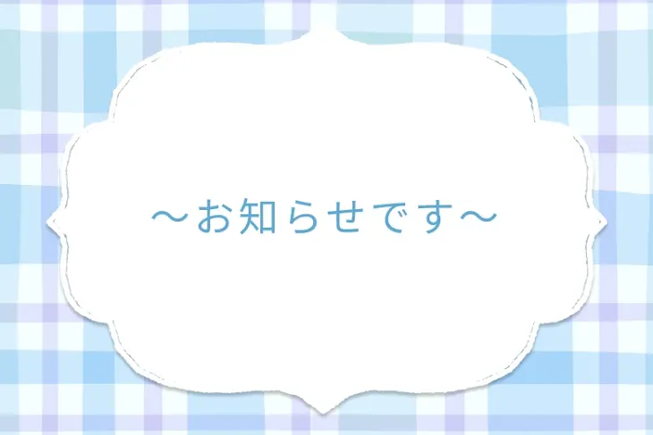 「〜お知らせです〜」のメインビジュアル