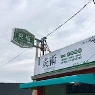 炎術冬瓜茶(進化北路)