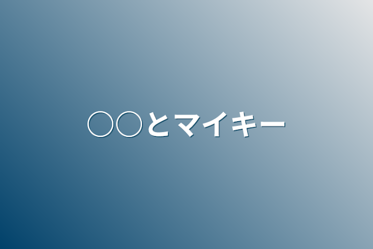 「○○とマイキー」のメインビジュアル