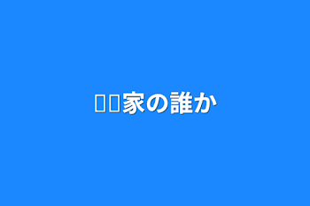 「𓏸𓏸家の武道」のメインビジュアル