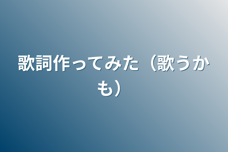 「歌詞作ってみた（歌うかも）」のメインビジュアル