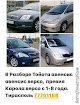 продам запчасти Toyota Avensis Verso Avensis Verso