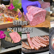 明燒肉