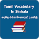 Download Tamil Dictionary in Sinhala (දෙමළ වචන සිංහලෙන්) For PC Windows and Mac