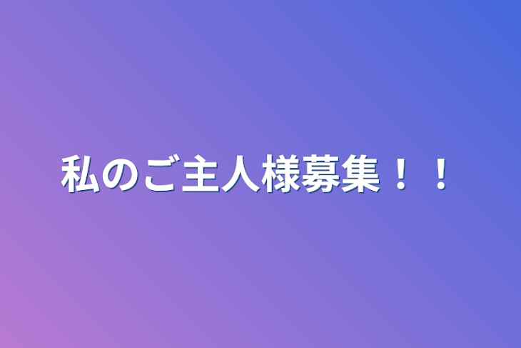 「私のご主人様募集！！」のメインビジュアル