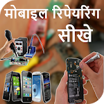 Cover Image of Download Mobile Repairing Course 1.0 APK