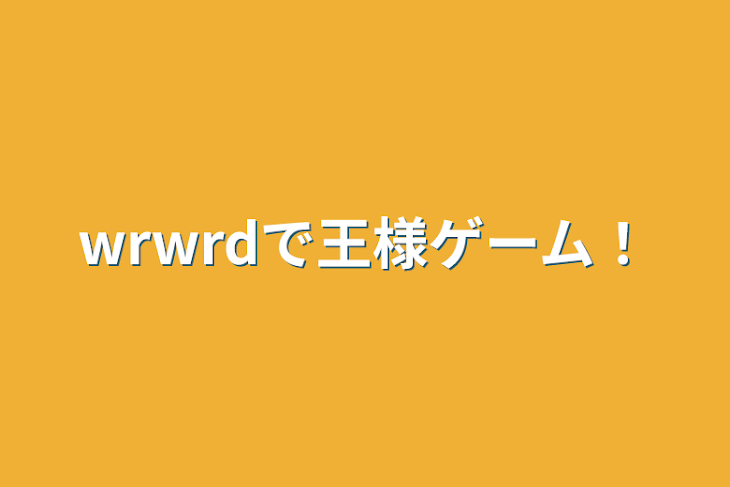 「wrwrdで王様ゲーム！」のメインビジュアル