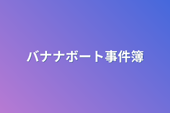 「バナナボート事件簿」のメインビジュアル