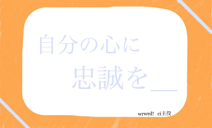 「自分の心に忠誠を＿」のメインビジュアル